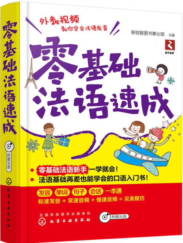 【正版书】零基础法语速成
