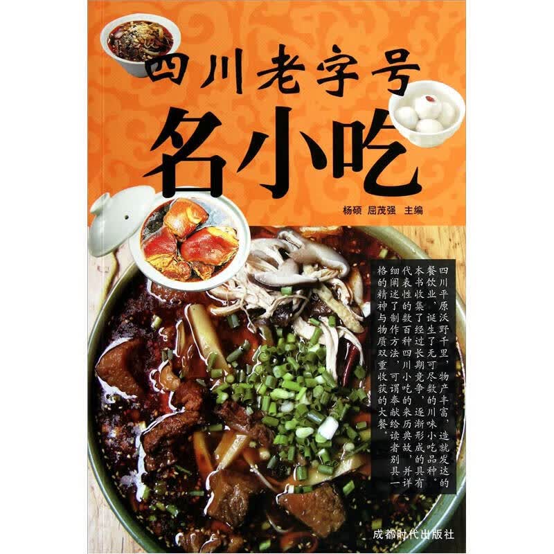 四川老字号名小吃【正版好书】