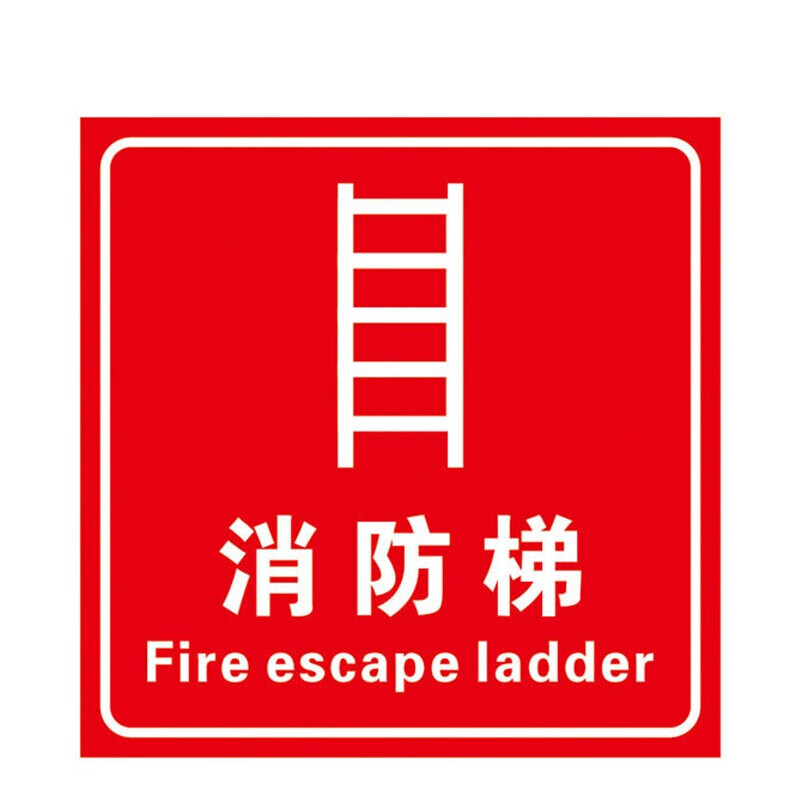 元族 手动报警按钮提示牌 消防安全标识警示牌(3张)  消防梯