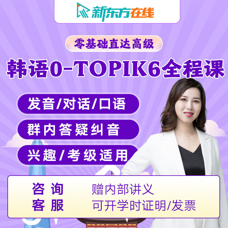 新东方韩语topik课程网课零基础入门自学教材新标准韩国语教程 韩语topik-自由学高性价比高么？
