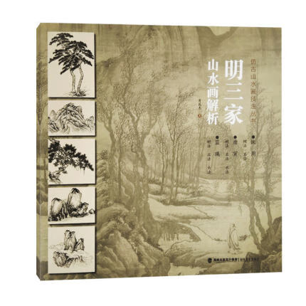 明三家山水画解析