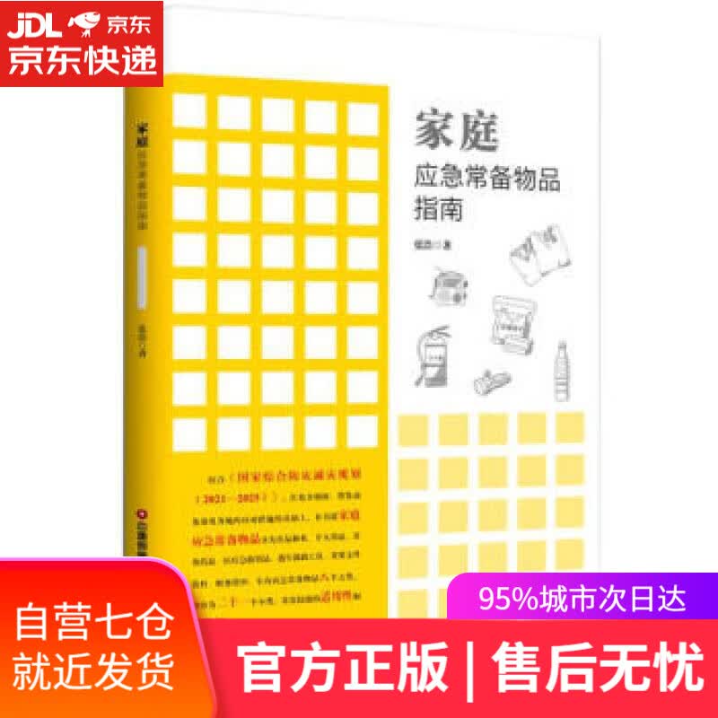 【新华书店】家庭应急常备物品指南 中国财富出版社 9787504775856