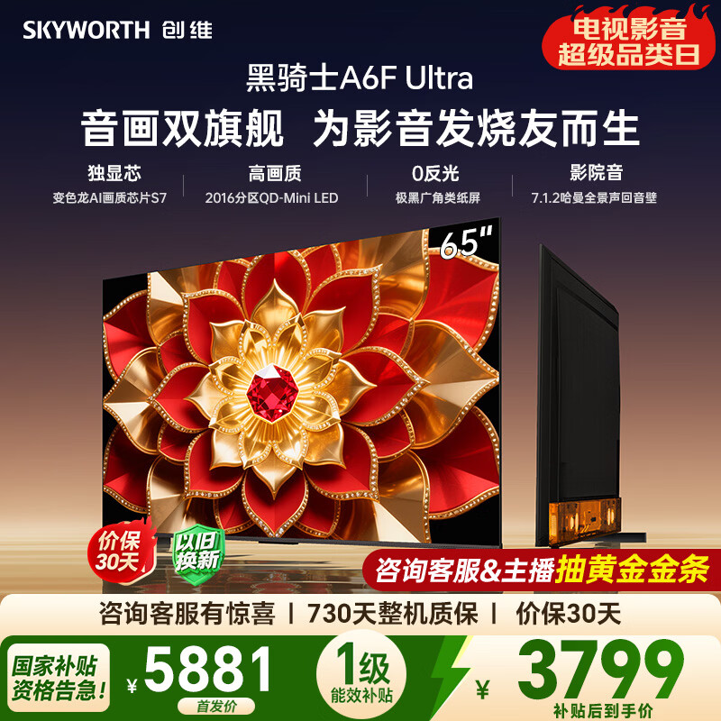 SKYWORTH 创维 黑骑士A6F Pro+系列 65A6F Ultra 液晶电视 65英寸 4K