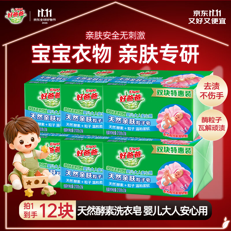 好爸爸（Kispa）亲肤粒子皂洗衣皂210g*12块天然酵素宝宝可用 超强去污京东自营