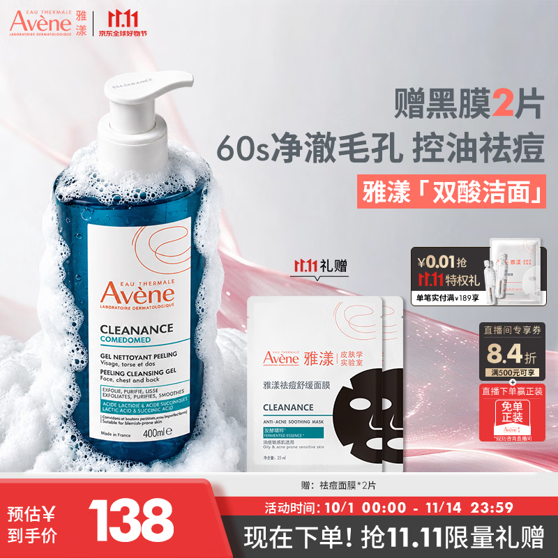 雅漾（Avene）控油洁肤凝胶400ml 双酸洁面洗面奶祛痘去黑头收缩毛孔全身男士