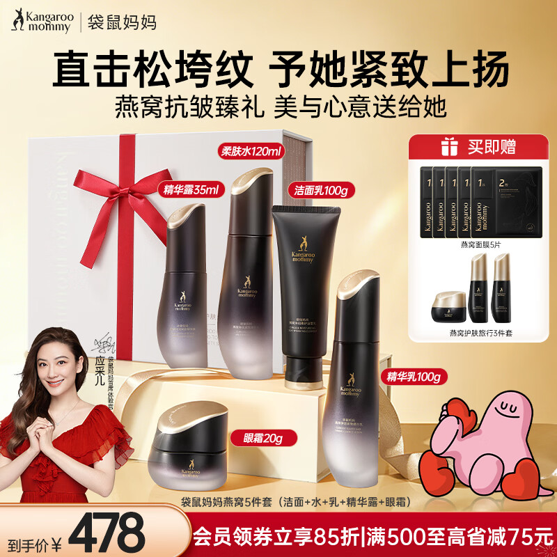 袋鼠妈妈护肤品备孕妇女燕窝抗皱紧致洁水乳精华眼霜5件护肤套装敏肌适用
