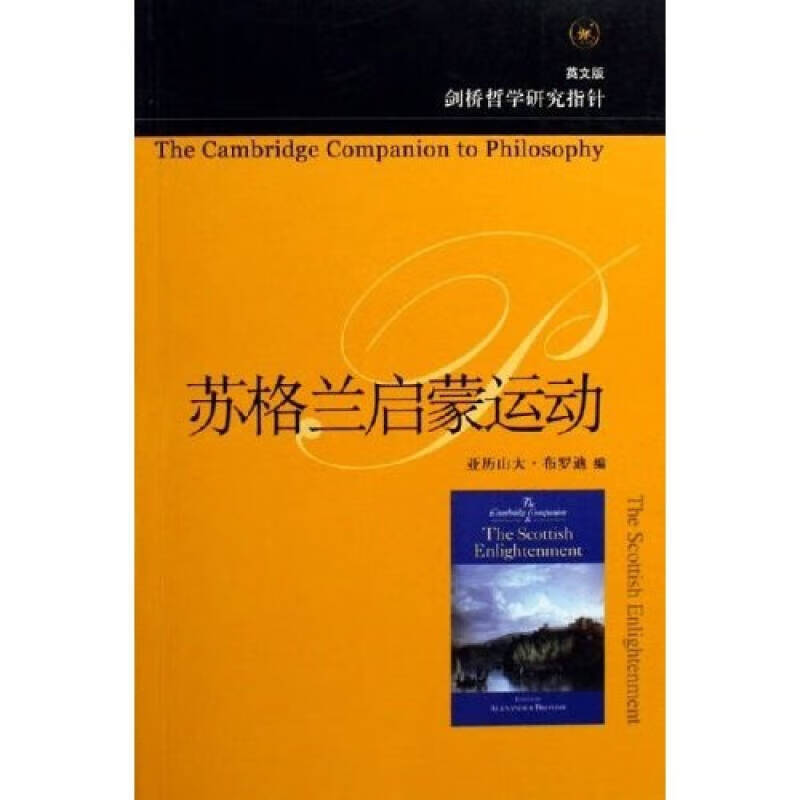 苏格兰启蒙运动9787108024923