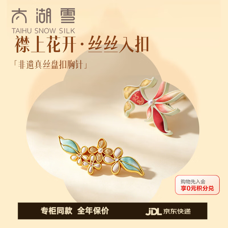 太湖雪真丝胸针复古盘扣非遗高端精致女友礼物送妈妈教师节【专柜同款】 锦鲤送福