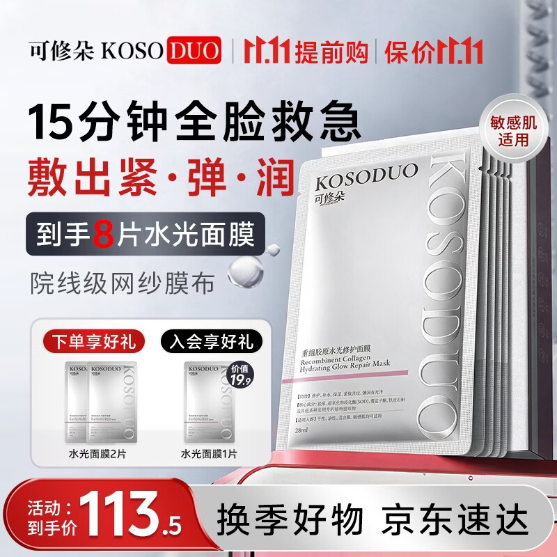 可修朵（KOSODUO）重组III型胶原蛋白水光修护面膜舒缓红敏保湿补水紧致抗皱护肤品 胶原水光面膜5片 京东折扣/优惠券
