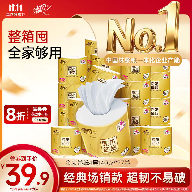 清风有芯卷纸 金装4层140克*27卷 商超同款卫生纸卷纸 纸巾厕纸 整箱