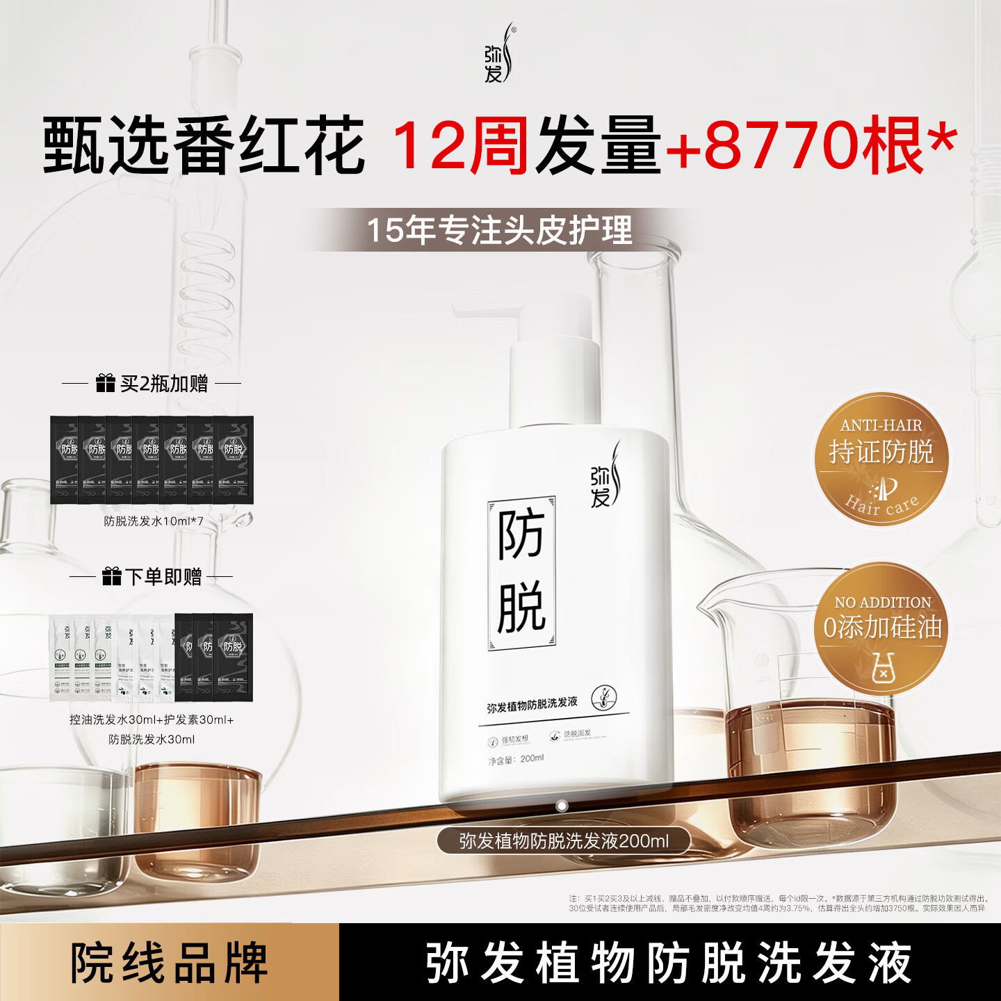 弥发 防脱发洗发水植物控油去屑蓬松侧柏叶固发洗发露男女用无硅油 【特证防脱】植物防脱洗发水