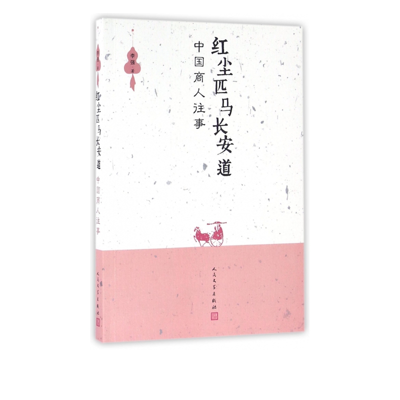 红尘匹马长安道(中国商人往事)