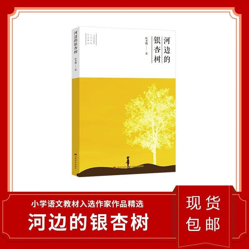 河边的银杏树 10-12岁阅读 寒假读一