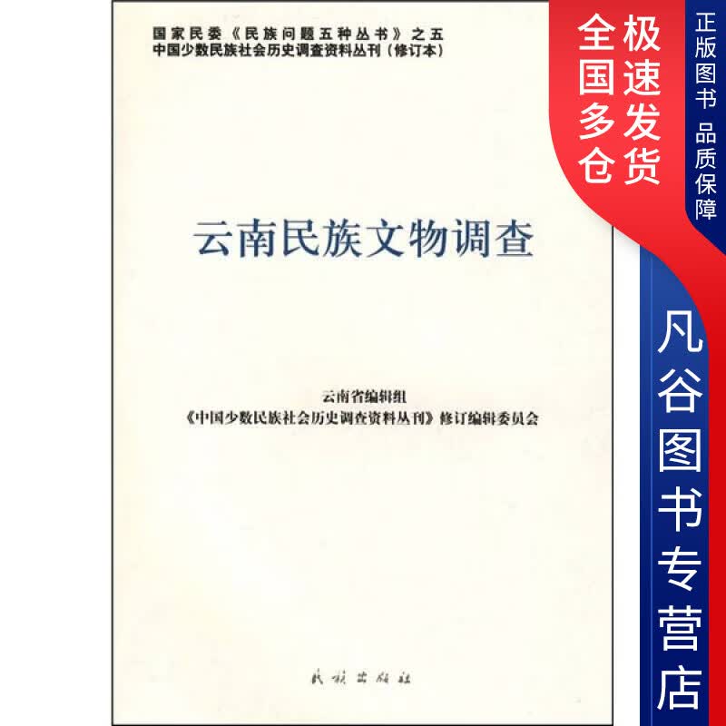 【正版】云南民族文物调查