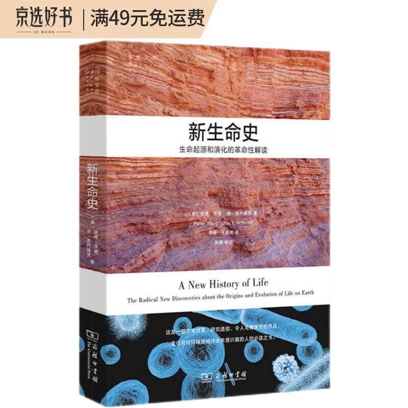 新生命史：生命起源和演化的革命性解读(自然文库)