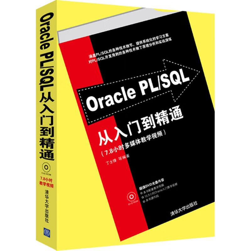 全新正版 Oracle PL/SQL从入门到精通 丁士锋 编著 清华大学出版社