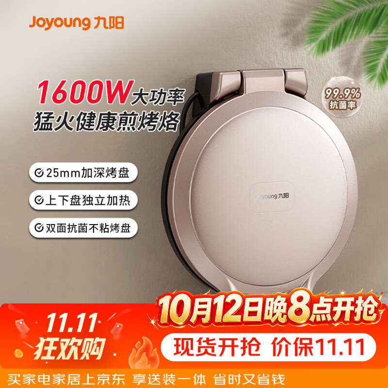 九阳（Joyoung）电饼铛家用双面加热煎饼机烙饼锅加深加大烹饪机新款电饼铛 【双层抗菌】GK118