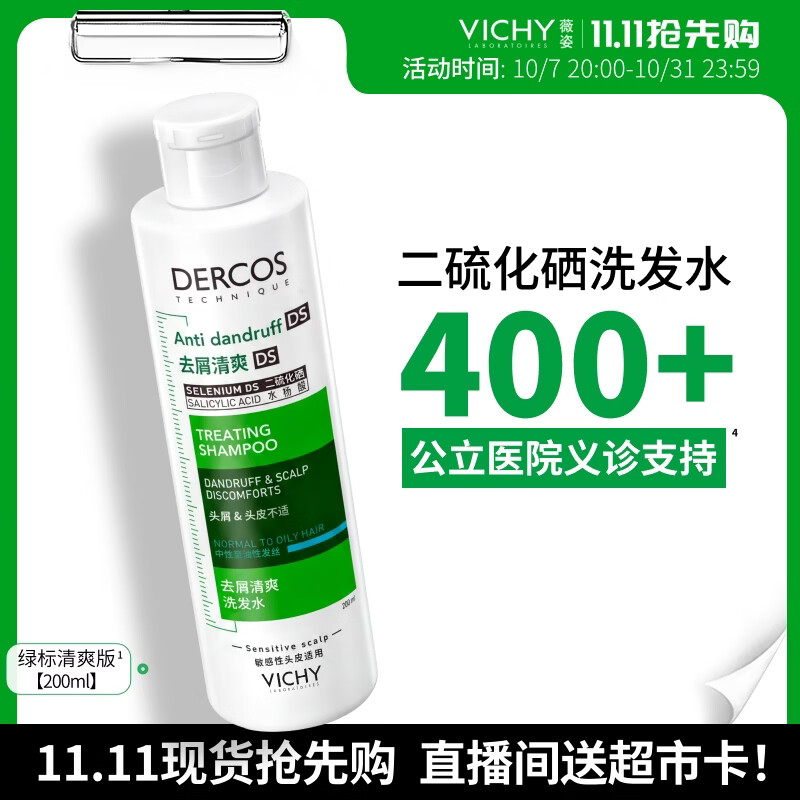 薇姿（VICHY）绿标二硫化硒洗发液水去屑洗发水男女士头痒洗头膏京东自营200ml