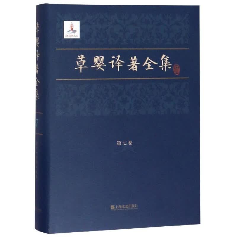 草婴译著全集(第7卷)