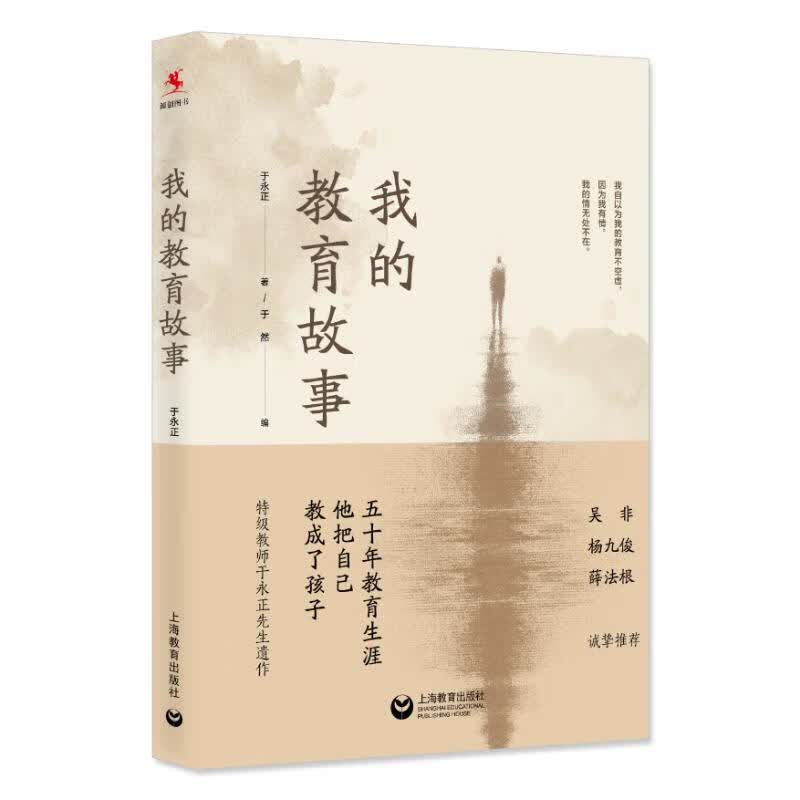 我的教育故事