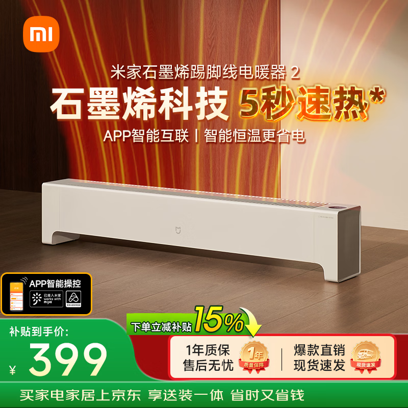 米家小米【APP智能】踢脚线取暖器石墨烯踢脚线电暖器2京东自营IPX4防水13档调温取暖器家用TJXDNQ08ZM