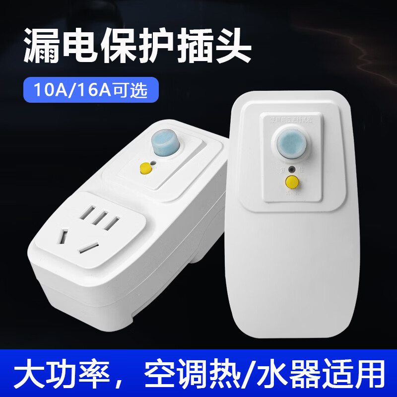 国际电工家用漏电保护器家用空调热水器10A/16A大功率自动断电保护防触电 漏保插头16A接线款