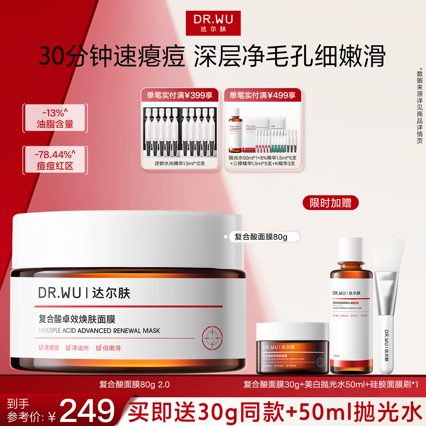 达尔肤(DR.WU)复合酸卓效焕肤调理面膜 果酸冻膜抗痘淡化红印控油清洁收毛孔 【囤货装】80g-2.0升级版