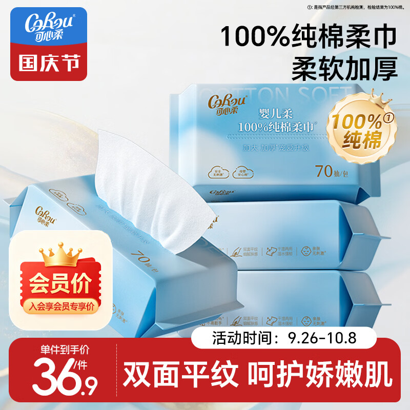 可心柔棉柔巾婴幼儿全棉一次性洗脸巾全棉干湿两用擦脸巾70抽4包卸妆棉