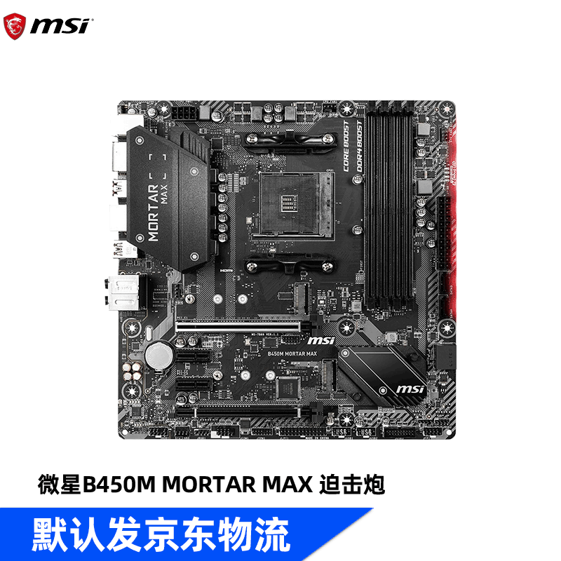 微星(msi) b450m系列am4台式机电脑m-atx游戏主板b450m mortar max b4