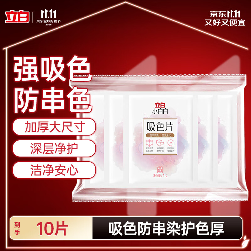 立白小白白防串色吸色洗衣片10片吸色纸洗衣机专用京东自营