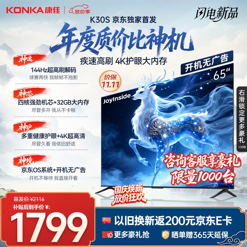 康佳京东联名款65K30S京东OS系统开机无广告Joyinside AI语音65英寸平板电视机一级能效补贴65E8S PRO
