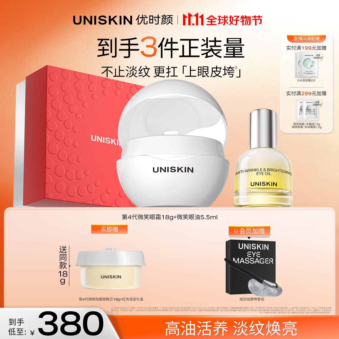 优时颜（UNISKIN）4.0微笑眼霜18g+微笑眼油5.5ml保湿紧致生日纪念日礼物