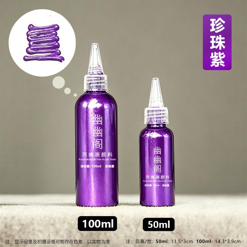 幽幽阁丙烯颜料有色珠光金属色50ml大容量DIY手绘 防水防晒 珍珠紫[星光闪] 京东折扣/优惠券