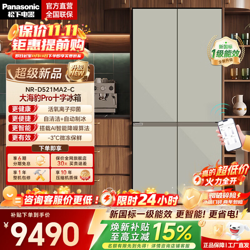 松下（Panasonic）【国家补贴】大海豹Pro十字门冰箱2026新款家用自动制冰双开门电冰箱新一级能效NR-D521MA2-C 【2026新品】活氧除菌+自动制冰+新一级能效