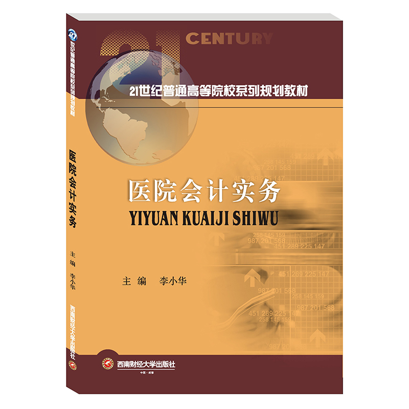 医院会计实务