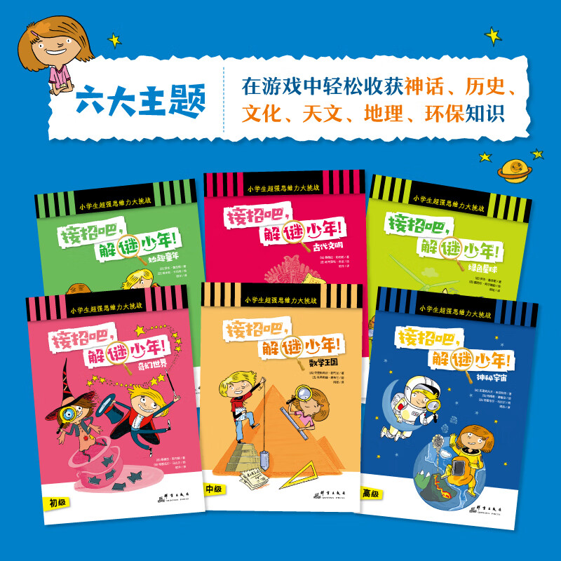 接招吧，解谜少年！全6册 6-10岁 小学生课外读物 益智游戏 大脑开发 逻辑训练 小学一二三四五六年级 小学教辅