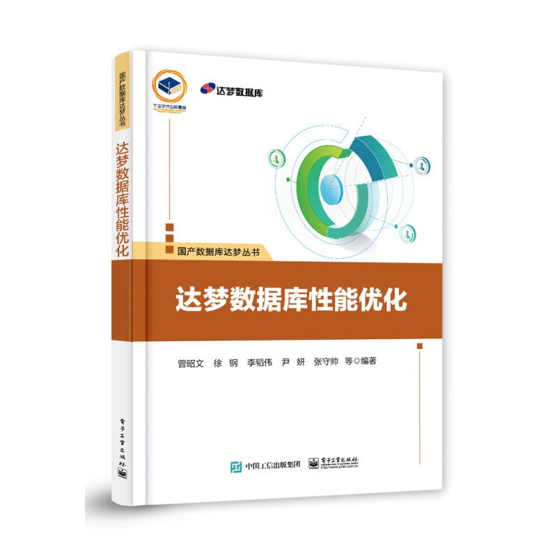 达梦数据库性能优化国产数据库达梦丛书曾昭文计算机数据库专业教材