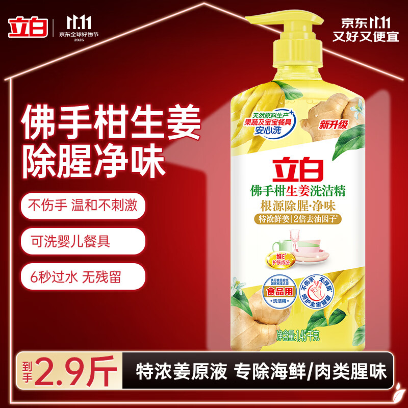 立白佛手柑洗洁精1.45kg 果蔬清洗餐洗净A类食品用祛味洗涤灵洗洁剂