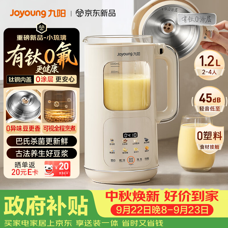 九阳（Joyoung）【重磅新品】豆浆机家用2-4人全自动有钛0涂层钢盖免煮免滤可视化轻音破壁机古法养生预约PR2158