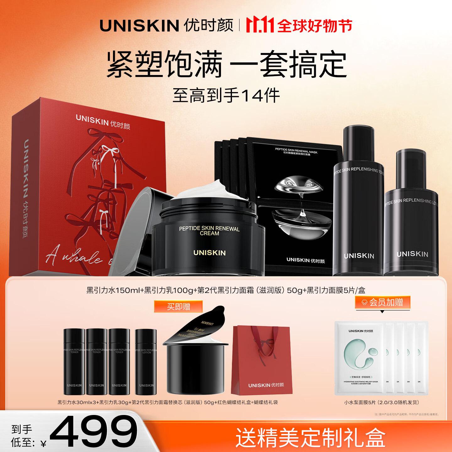 优时颜（UNISKIN）黑引力抗皱礼盒水150ml+乳100g+滋润面霜50g+面膜生日纪念日礼物
