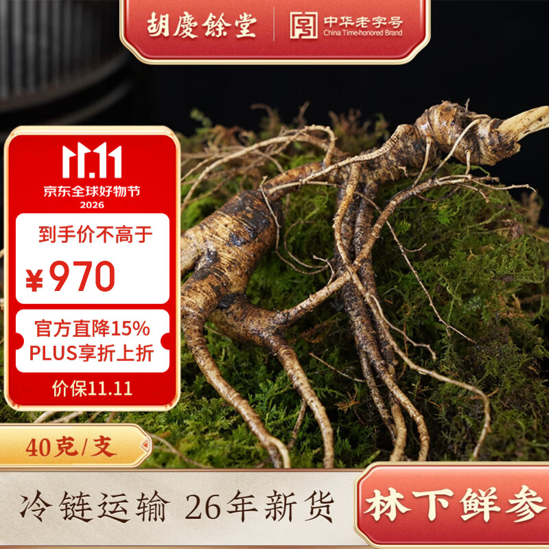胡庆余堂26年新货鲜林下山参礼盒长白山鲜人参泡酒煲汤送长辈滋补营养品 林下鲜参 40g*1盒 （单支带泥带苔藓）