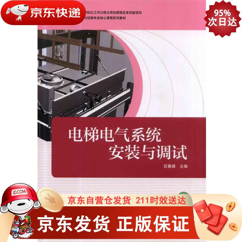 电梯电气系统安装与调试 机械工业出版社 9787111455431正版