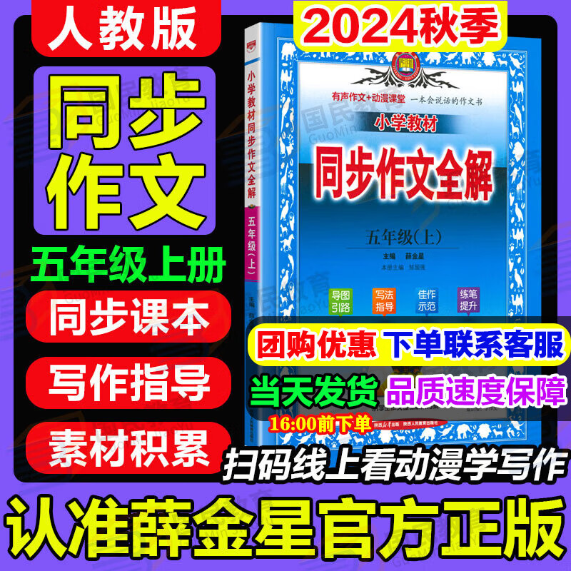 同步作文全解五年级上人教版2024秋小学教材同步课本5年级上册语文RJ小学生满分优秀作文辅导书写作技巧训练 薛金星