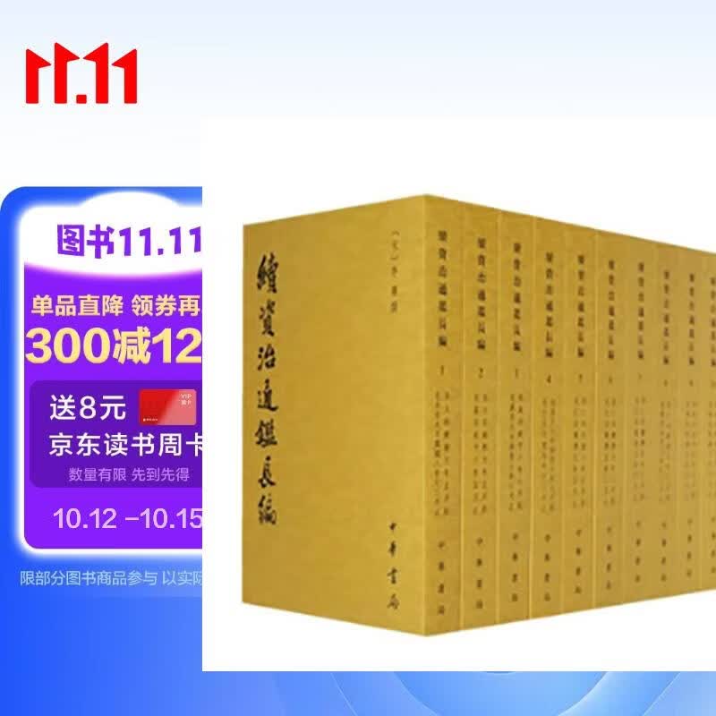续资治通鉴长编（全二十册） 中华书局