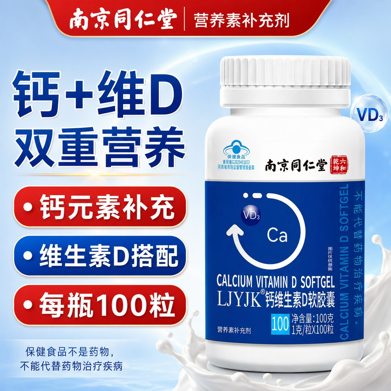 南京同仁堂LJYJK钙维生素软胶囊钙片50-60以上中老年人腿抽筋腰腿疼骨质疏松 【补钙健骨 老少皆宜】 100粒*3瓶