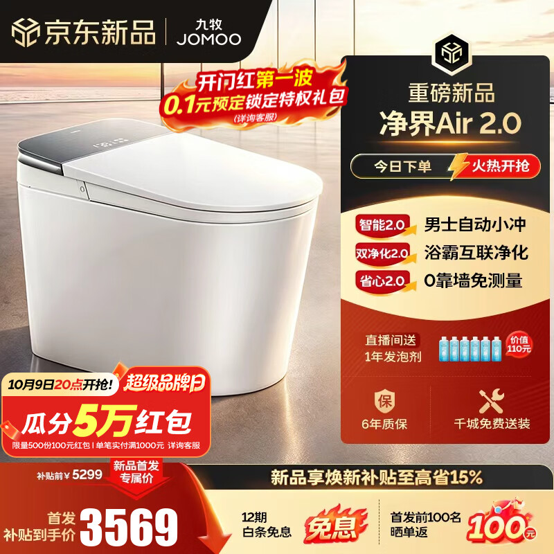 九牧（JOMOO）净界智能马桶S8马桶感应翻盖圈除臭除菌坐便器水洗烘干净界Air2.0 【净界Air 2.0】0靠墙+钻石釉面 坑距免测量（280-400范围内）