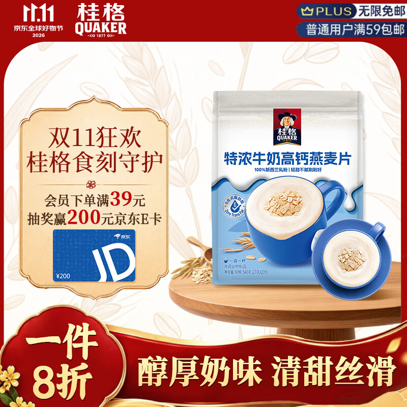 桂格（QUAKER）特浓牛奶高钙燕麦片燕麦片540g（27g*20袋）营养早餐