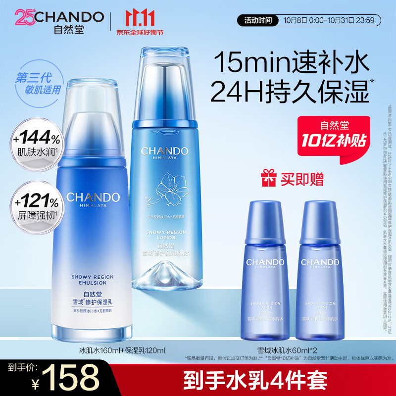 自然堂雪域修护套装(水160ml+乳120ml)生日送礼礼物女士护肤品