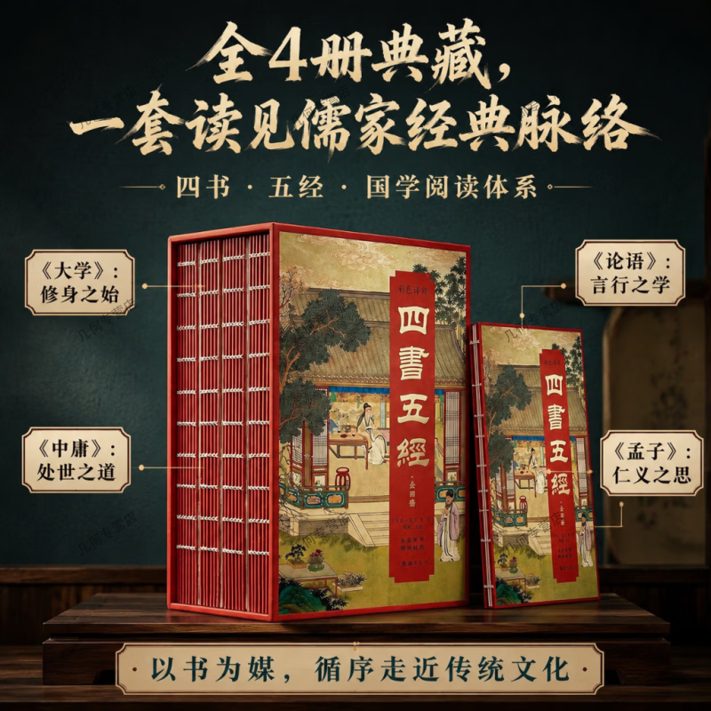 【全四册仿古线装】四书五经刷边版 国风典藏礼盒带原文注音白话译文搭配古风彩图装帧适合居家研读商务赠礼收藏国学典籍 刷边版:彩色详解四书五经(全四册)