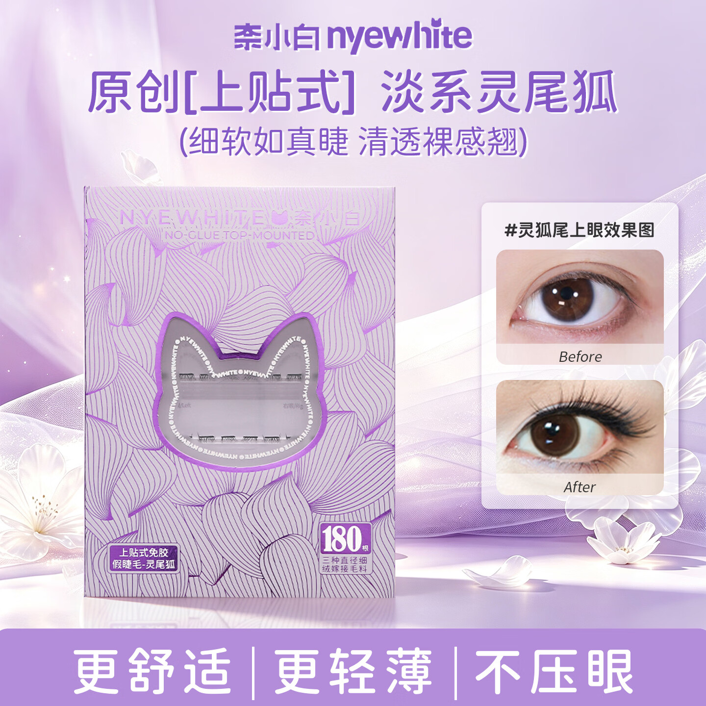 奈小白【上下组合装】上贴式假睫毛冰薄荷灵尾狐仙子狐免胶自粘懒人自然 【狐系妆】灵尾狐+小灵尾下睫毛+镊子